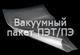 Вакуумные и термоусадочные пакеты