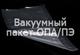 Вакуумные и термоусадочные пакеты
